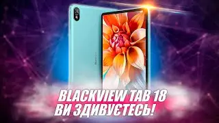 Blackview Tab 18 - найкращий звук, величезний дисплей, доступна ціна❗