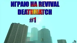 [Revival Deathmatch] №1 "Спустя 2 месяца"