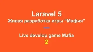 2. Запись прямой трансляции. Живая разработка сайта