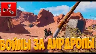RUST - ВОЙНЫ ЗА АИРДРОПЫ! ПОСТРОИЛ ТОП-ДОМ.
