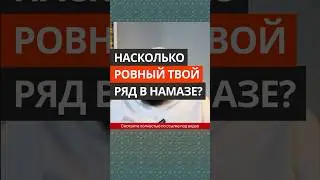 Насколько ровный твой ряд в намазе? || Абу Умар Ас-Сыям