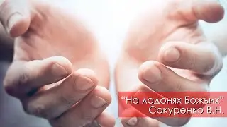 На ладонях Божьих - Сокуренко В.Н. | 22 июля 2023 Магадан