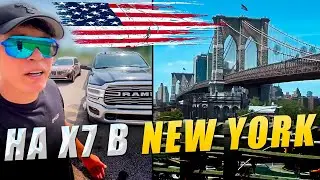 Отдал свой RAM. Еду на X7 в Нью-Йорк 🗽