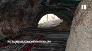 ПАЙГАМБАРЫБЫЗГА СҮЙЛӨГӨН ЖЫЛАН