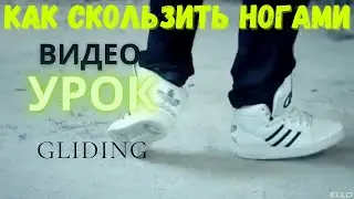 КАК НАУЧИТЬСЯ СКОЛЬЗИТЬ НОГАМИ ( GLIDING)