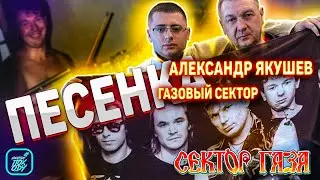 ЯКУШЕВ АЛЕКСАНДР И ГАЗОВЫЙ СЕКТОР - ПЕСЕНКА СЕКТОР ГАЗА / 