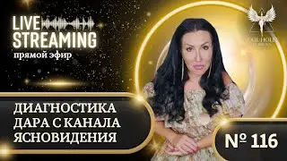 ПРЯМОЙ ЭФИР #116 ТЕМА: "ДИАГНОСТИКА ДАРА С КАНАЛА ЯСНОВИДЕНИЯ"