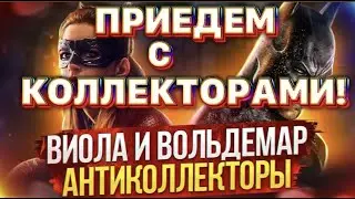 ПРИЕДЕМ С КОЛЛЕКТОРАМИ! 