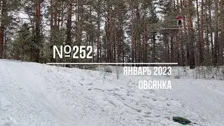№252 КАТАНИЯ В ОВСЯНКЕ