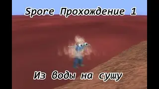 SPORE прохождение 1|ИЗ ВОДЫ НА СУШУ