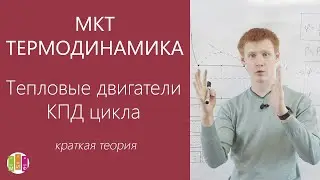 ЕГЭ МКТ и Термодинамика. Тепловые двигатели. КПД цикла. Влажность
