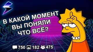 [ДВАЧ] КОГДА ВЫ ПОНЯЛИ ЧТО ПРОИГРАЛИ ПО ЖИЗНИ?