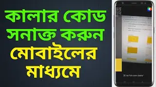 How to detec html color code by mobile bangla tutorial