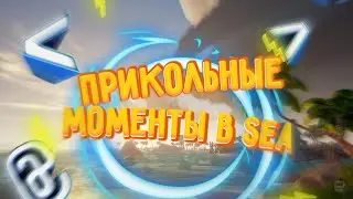 Нарезка Sea of Thieves( Прикольные моменты)