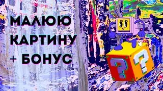 знову щось малює… але не тільки!