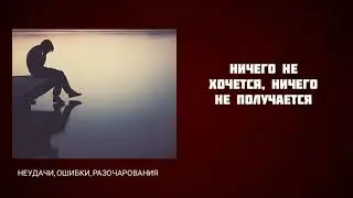 Как избавиться от черной полосы в жизни? | Почему ничего не получается?