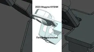 2023 Модули КУХНИ. Петля карусельная.