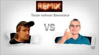 Батл - Тесак vs Vanomas