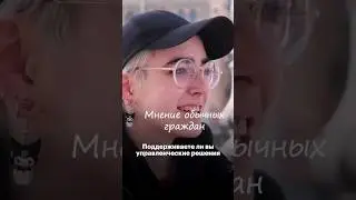 Мнение обычных граждан. #russia #putin #война #russiaukrainewar #war #россия #short #путин