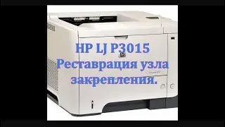 Реставрация узла закрепления HP LJ P3015.Restoration of the fixing unit HP LJ P3015