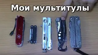 Обзор моих мультитулов, достоинства и недостатки.