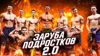 ЗАРУБА ПОДРОСТКОВ 2.0 КОГДА НОВЫЙ СЕЗОН? И как попасть на проект?