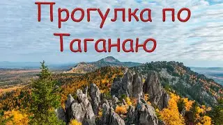 Прогулка по Таганаю