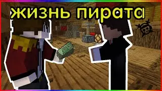 Жизнь пирата 3 серия!!!купили чердак над кафе