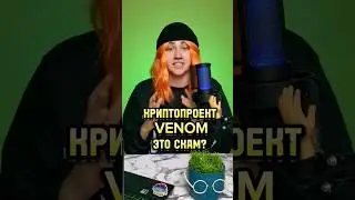 Venom Network СКАМ!? 