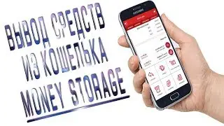 Вывод средств из Money Storage.