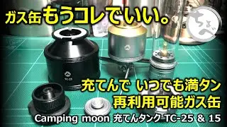 ガス缶もうこれでいい。充てんで いつでも満タン 再利用可能ガス缶 Campingmoon 充てんタンク TC-25 ＆ TC-15