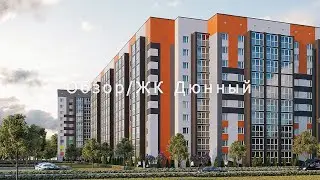 Обзор новостройки ЖК 