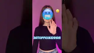 Замороженная 🥶