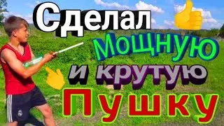 Сделал классную пушку из бутылки.