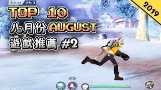 Top10 八月份AUGUST手遊推薦2019年 | 大型高自由度沙盒游戲《樂高無限》| 人氣動漫《獵人》新手遊 | 格鬥類吃雞《風雲島行動》