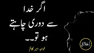 Khwaja ameer kalam quotes || khuda sai dori || islamic aqwal e zareen in urdu || motivational quotes