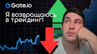 КАК Я ПОТЕРЯЛ ВСЁ И НАЧАЛ СНАЧАЛА | ПАРТНЁРСТВО С GATE.IO