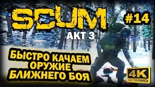 SCUM ➤ 4К. АКТ 3. Глава 14: БЫСТРО КАЧАЕМ НАВЫК ОРУЖИЕ БЛИЖНЕГО БОЯ | СКАМ 2023 |ПЛЮС ВНИМАТЕЛЬНОСТЬ
