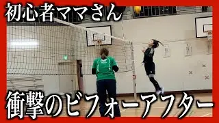 初心者ママさんの大変化ビフォーアフター！【バレー教室】