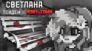 как выжить в пони тауне?