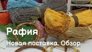 Новая поставка рафии. Рафия. Обзор