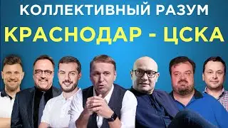 Коллективный разум. Суперфинал Кубка России. Краснодар - ЦСКА. Прогноз экспертов