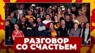 Болельщики тульского «Арсенала» - Разговор со счастьем