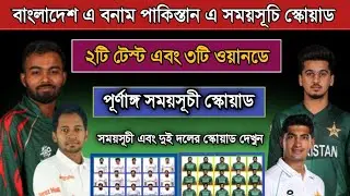 বাংলাদেশ এ বনাম পাকিস্তান এ পূর্ণাঙ্গ সময়সূচী! Bangladesh A Vs Pakistan A 2024 Schedule