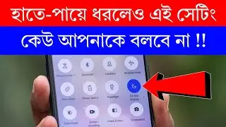 ফোনের এই সেটিং এর কাজ কি ‌? How To Use Do Not Disturb In Android | DND