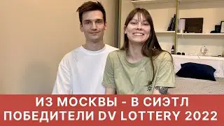 ИЗ МОСКВЫ В СИЭТЛ. ПОБЕДИТЕЛИ DV LOTTERY 2022