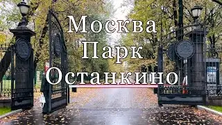 Москва. Парк Останкино, октябрь 2024