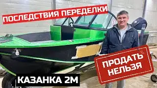 Последствия переделки Казанки 2М