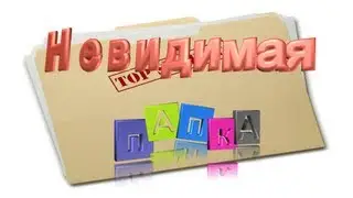Невидимая папка  создание невидимой папки