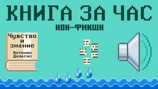 Чувство и знание: как разум обретает сознание - Антонио Дамасио